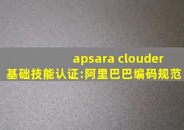 apsara clouder基础技能认证:阿里巴巴编码规范